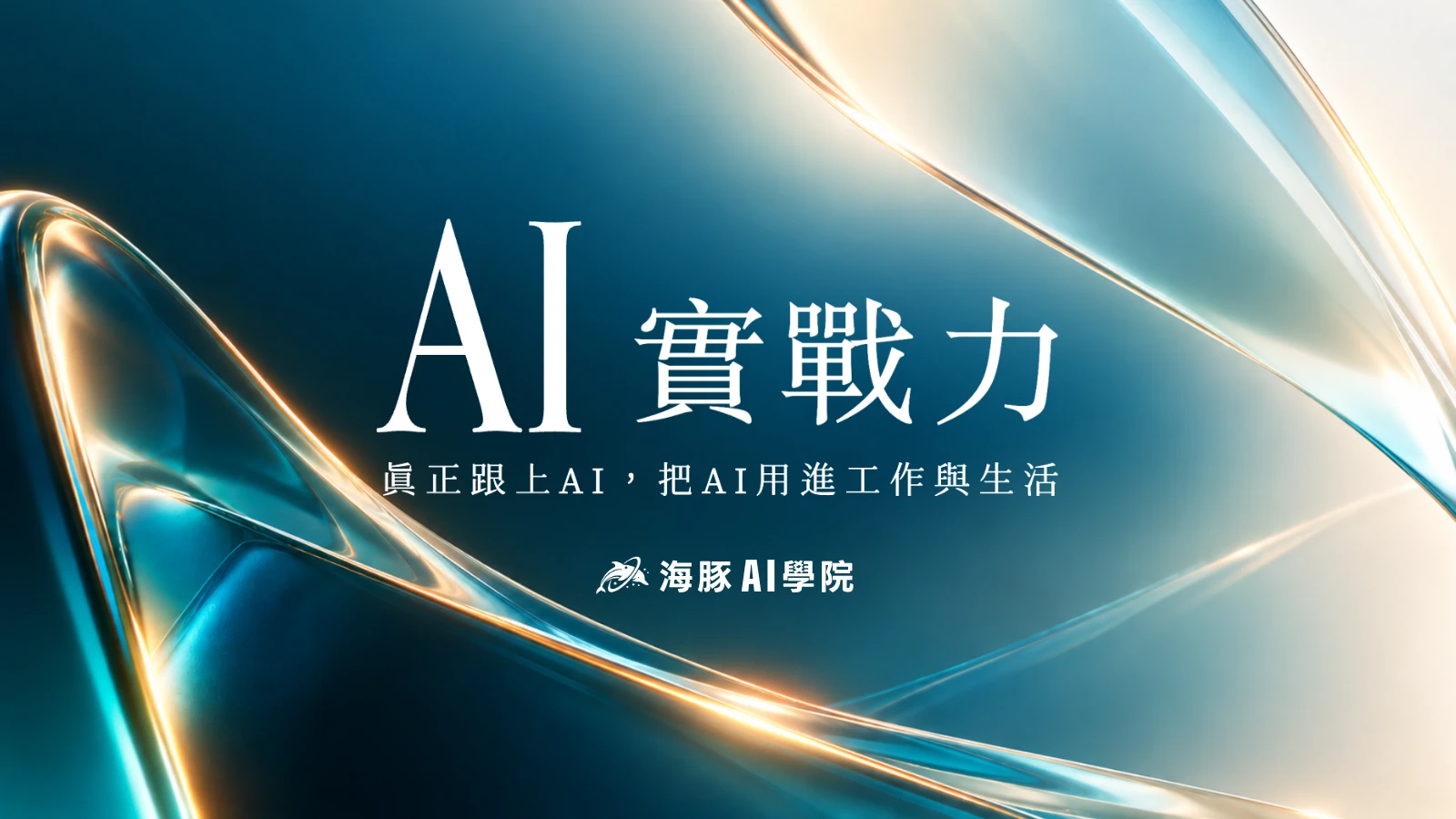 海豚AI學院AI實戰力：真正跟上AI，把AI用進工作與生活