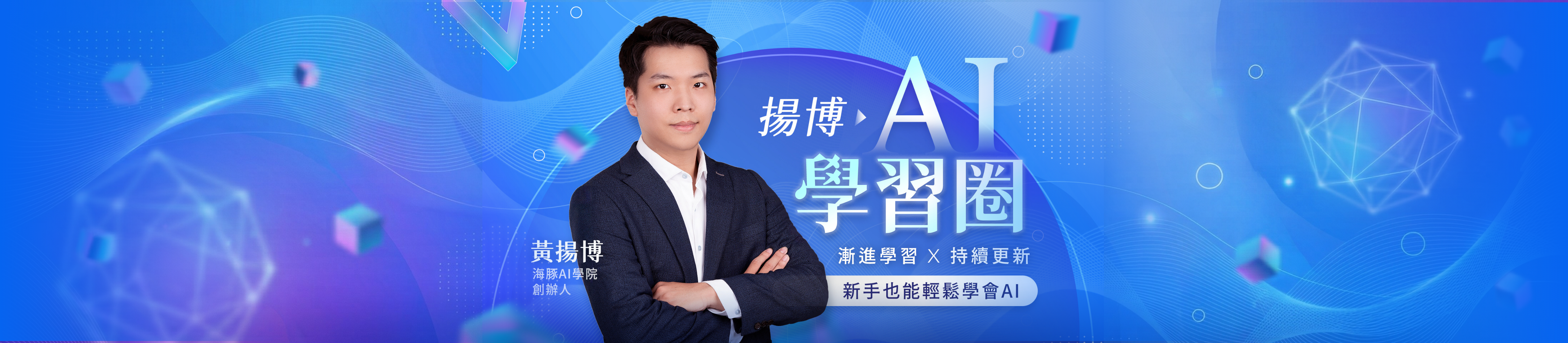 揚博 AI 學習圈