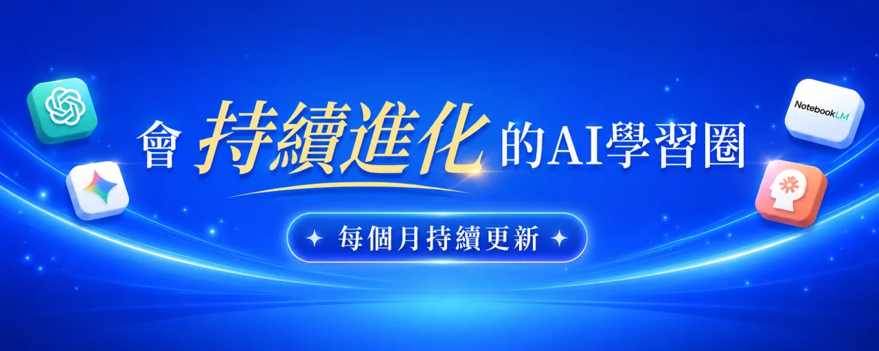 每個月持續更新、持續進化的AI學習圈