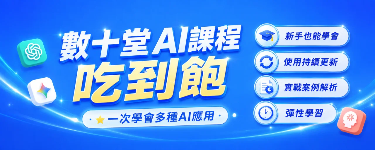 數十堂AI課程吃到飽，新手也能學會，課程持續更新並提供實戰案例