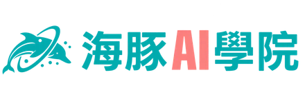 海豚AI學院