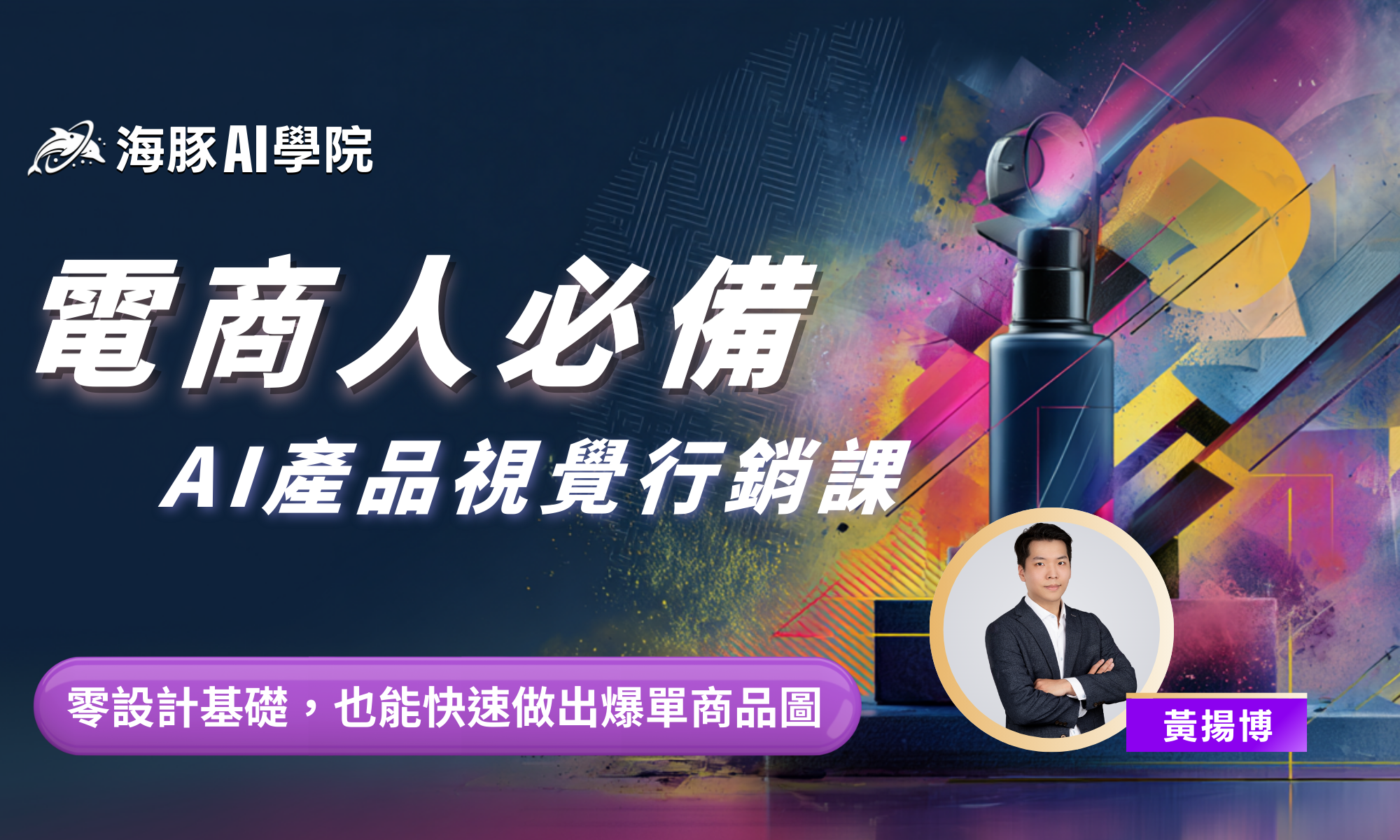 電商人必備：AI 產品視覺行銷課  