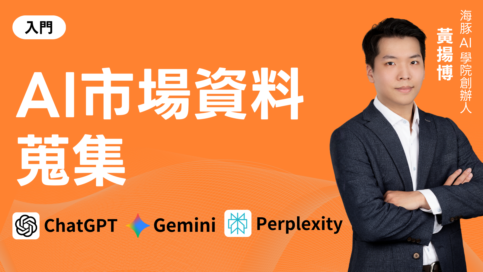 AI市場資料蒐集