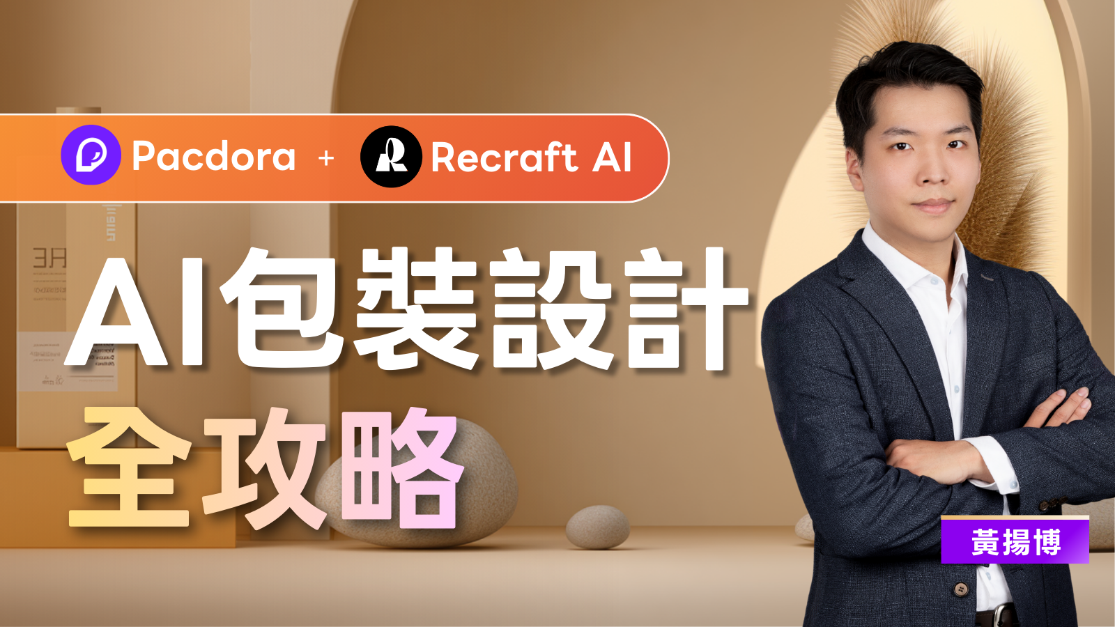 AI產品包裝設計全攻略