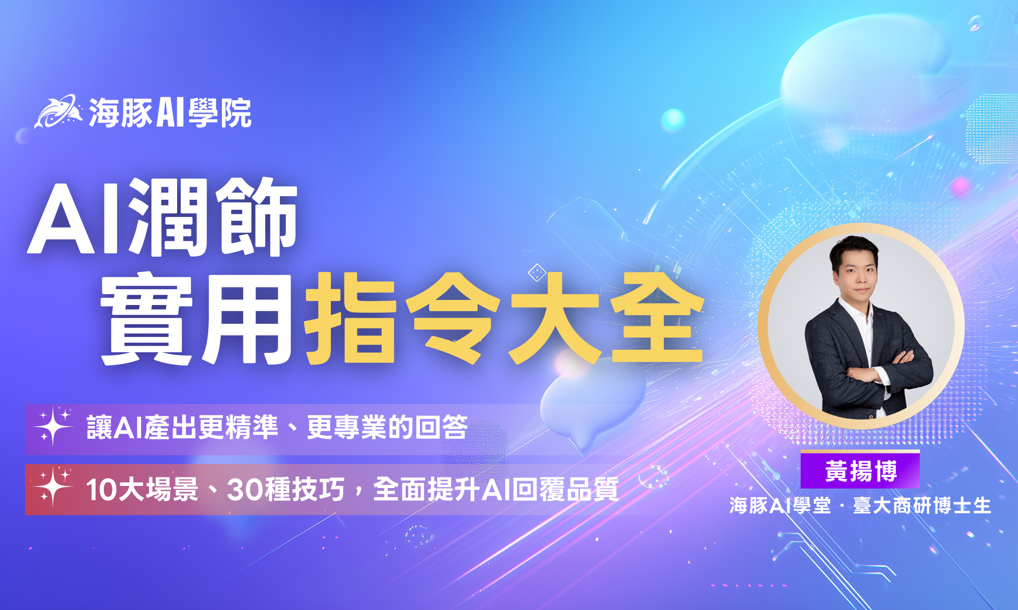 AI 潤飾：實用指令大全