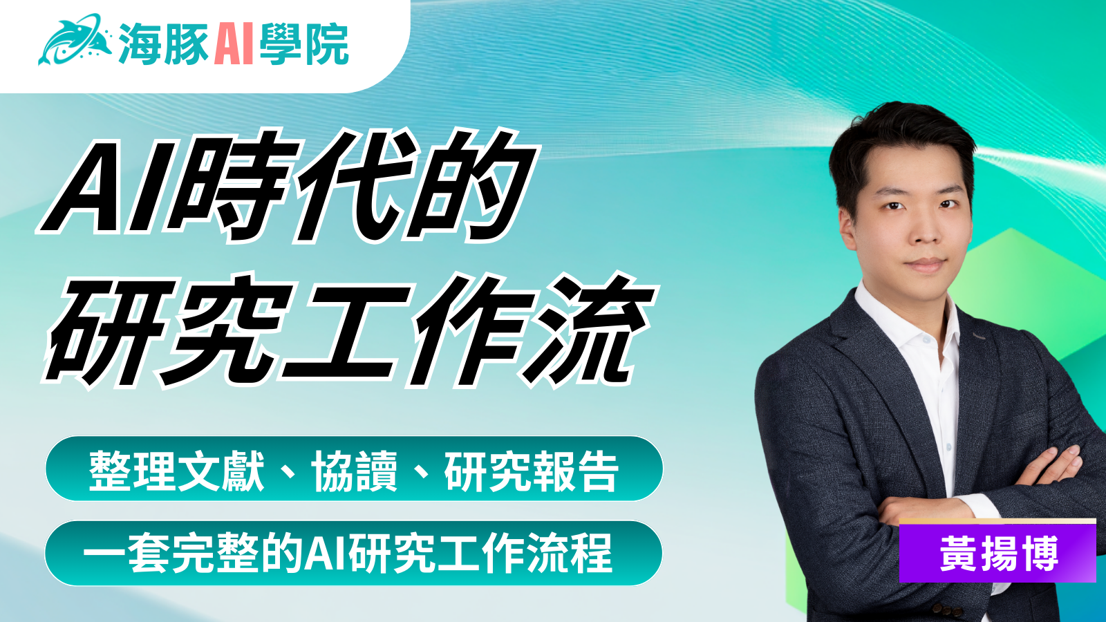 AI時代的研究工作流