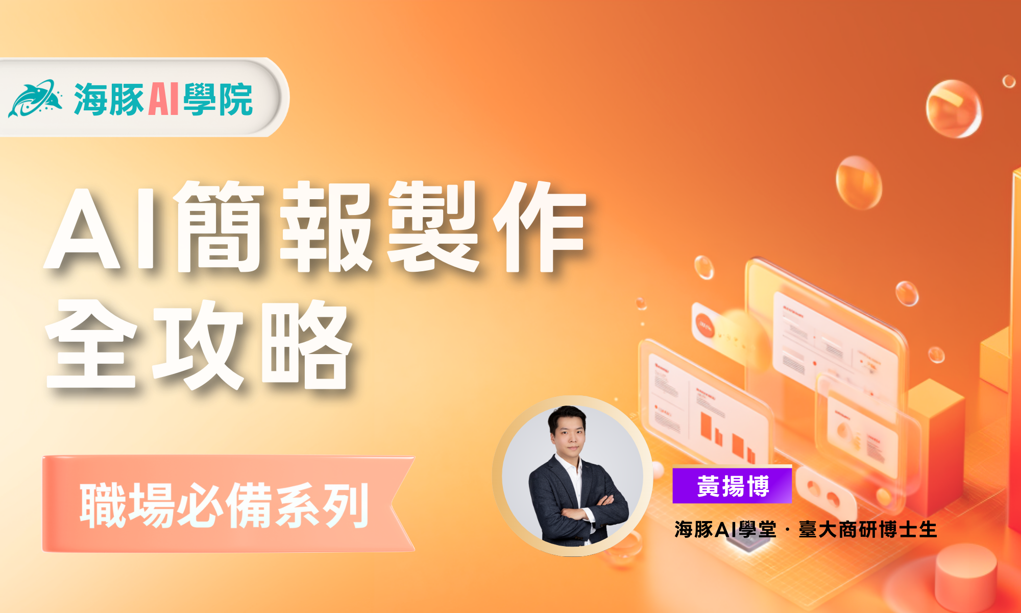 AI簡報製作術：讓AI自動化打造吸引人的簡報