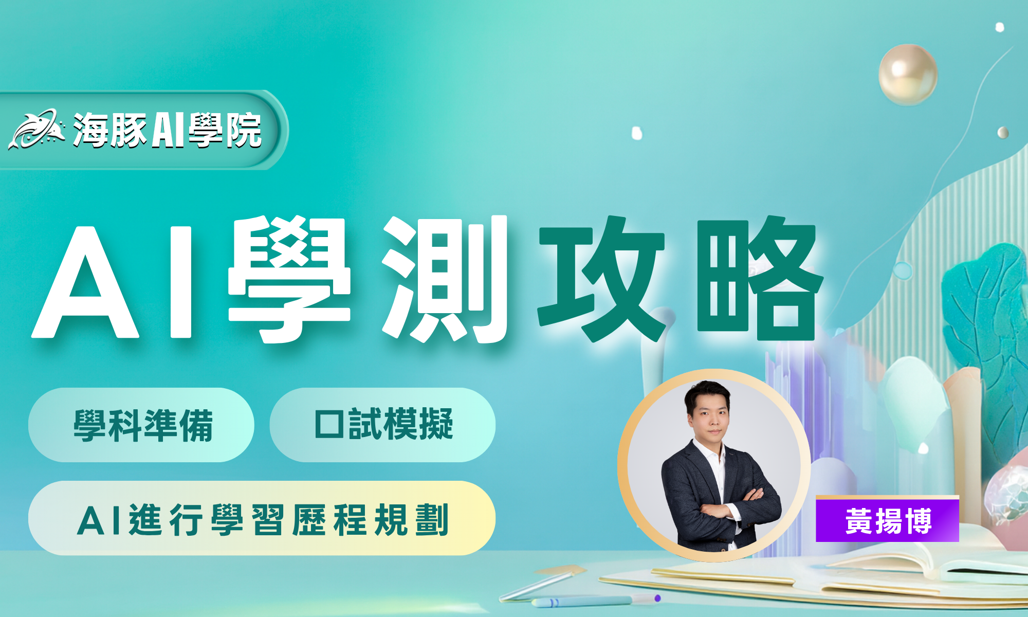 AI學測攻略：學科準備 x 學習歷程規劃 x 口試模擬
