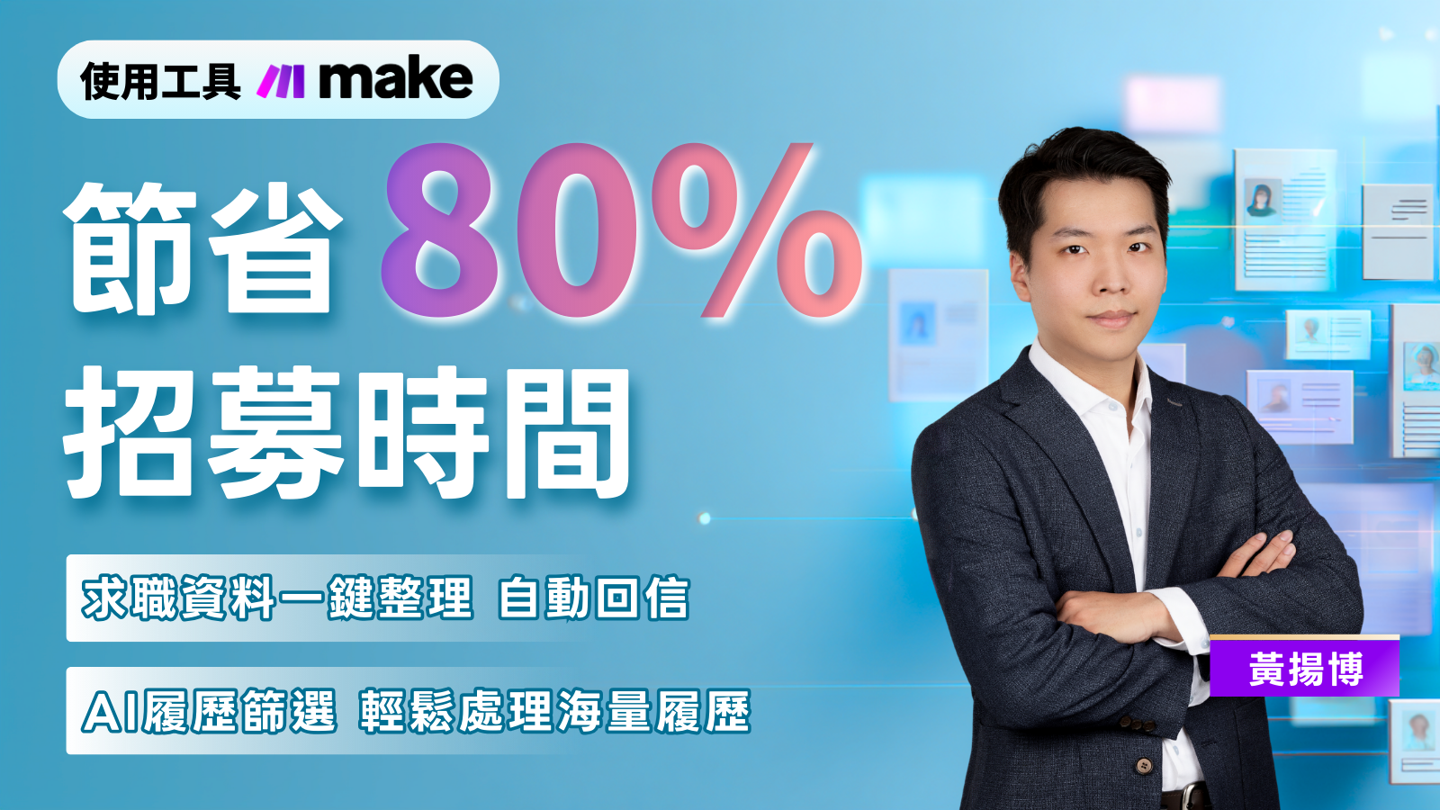節省80%招募時間：打造自動招募系統