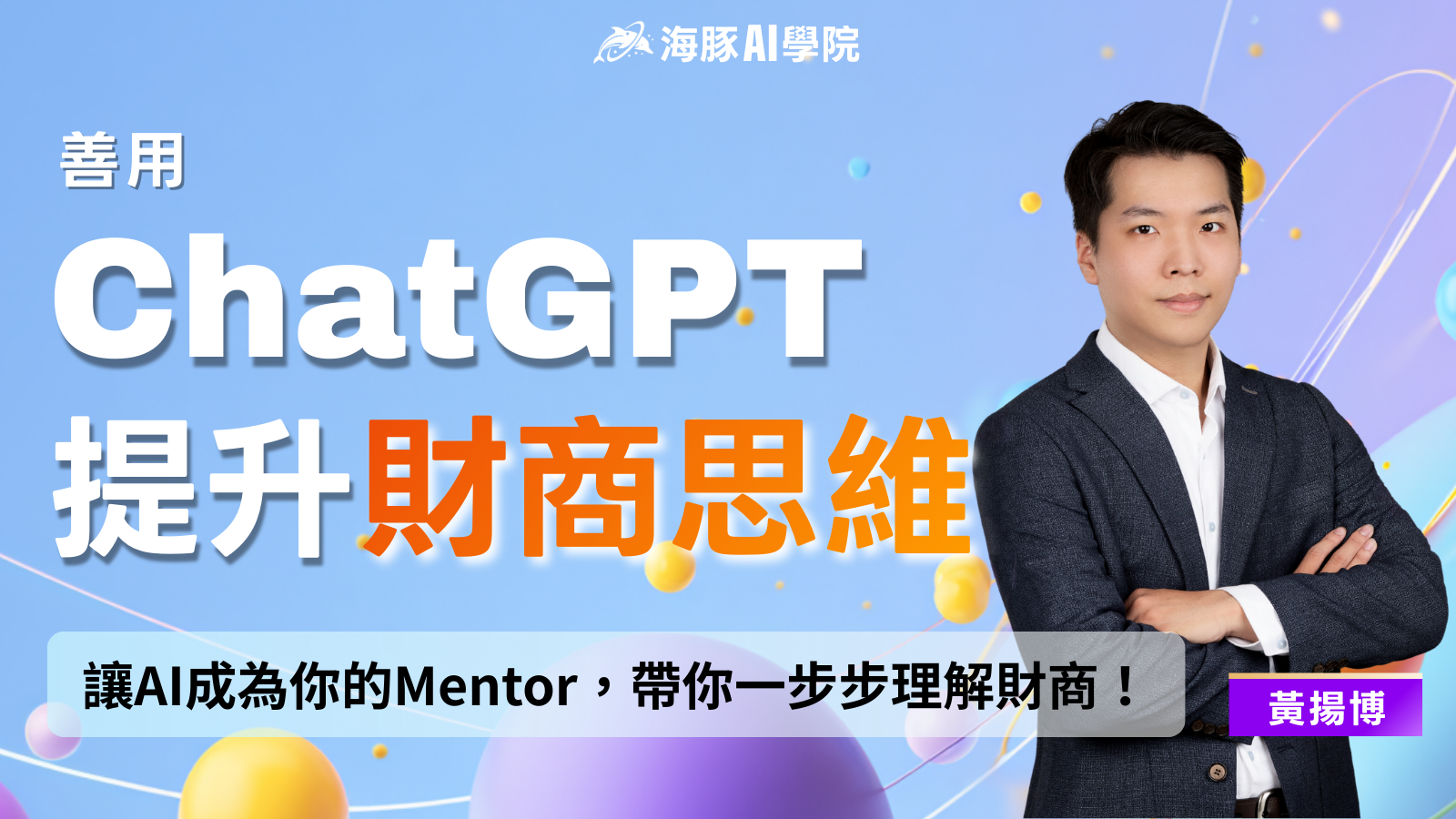 使用ChatGPT提升財商思維