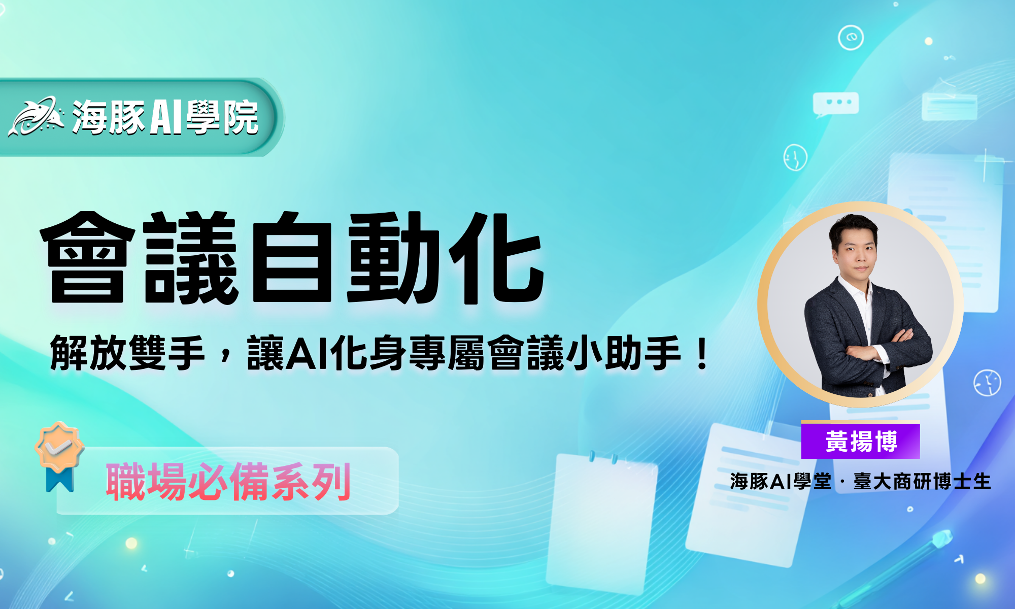 會議自動化：解放雙手，讓 AI 當你的會議小助手