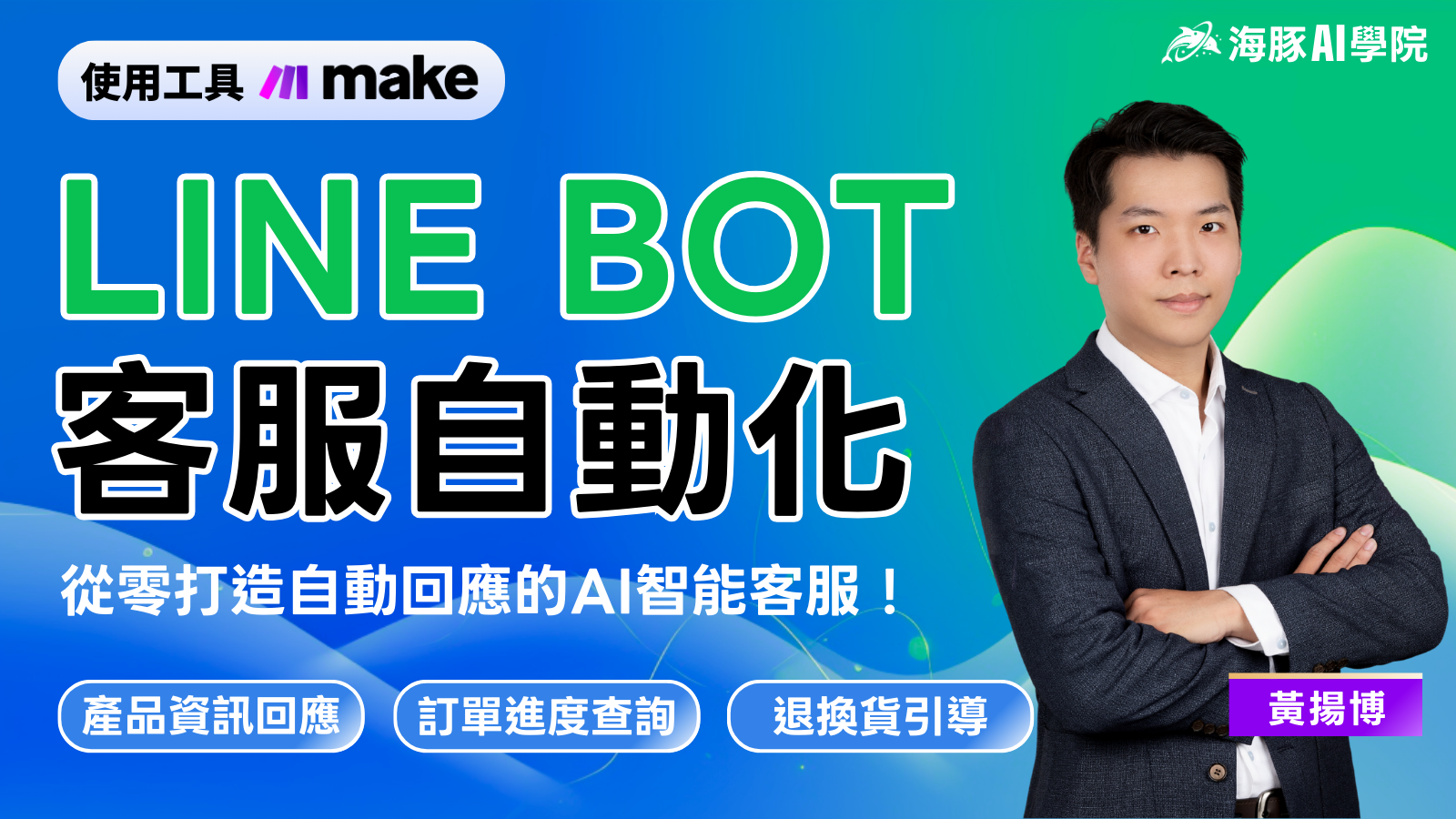 LINE BOT客服自動化！從零打造自動回應的AI智能客服