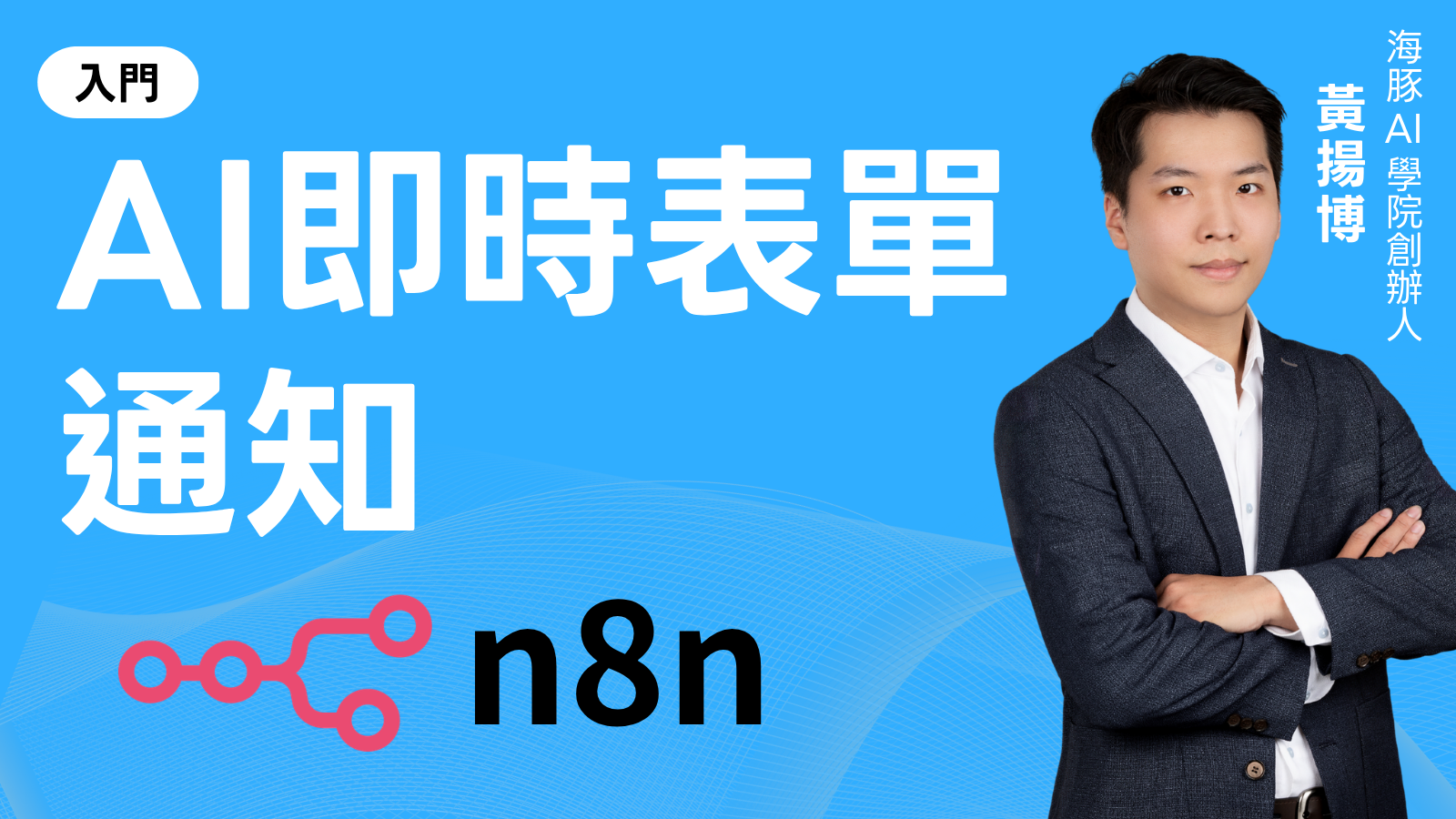 如何用n8n做到表單即時通知