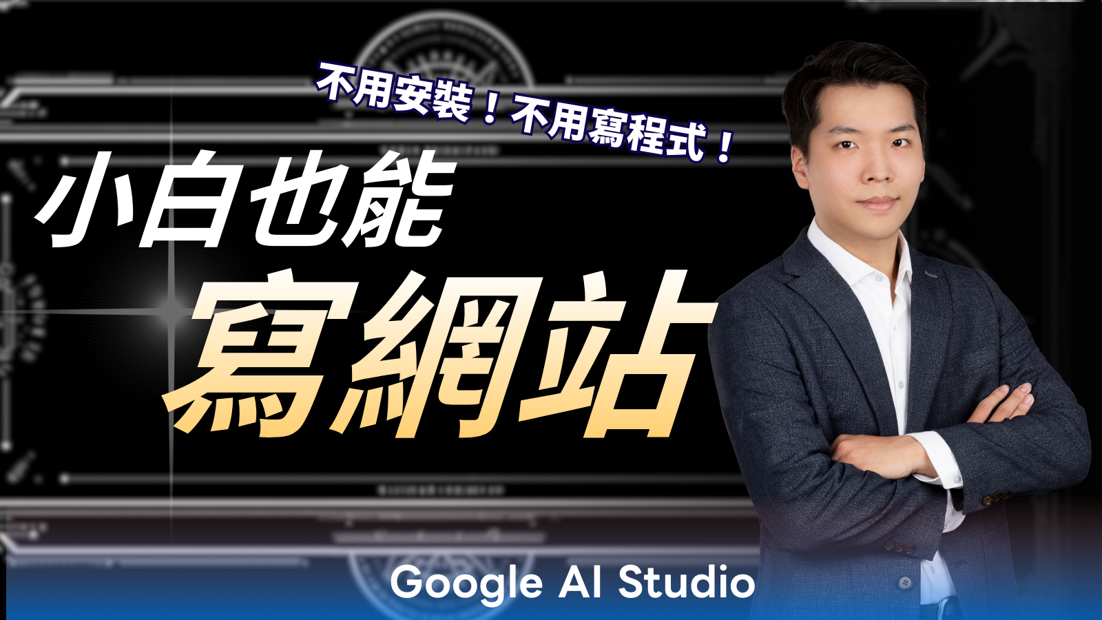 小白也能寫網站！無需安裝！無需寫程式！