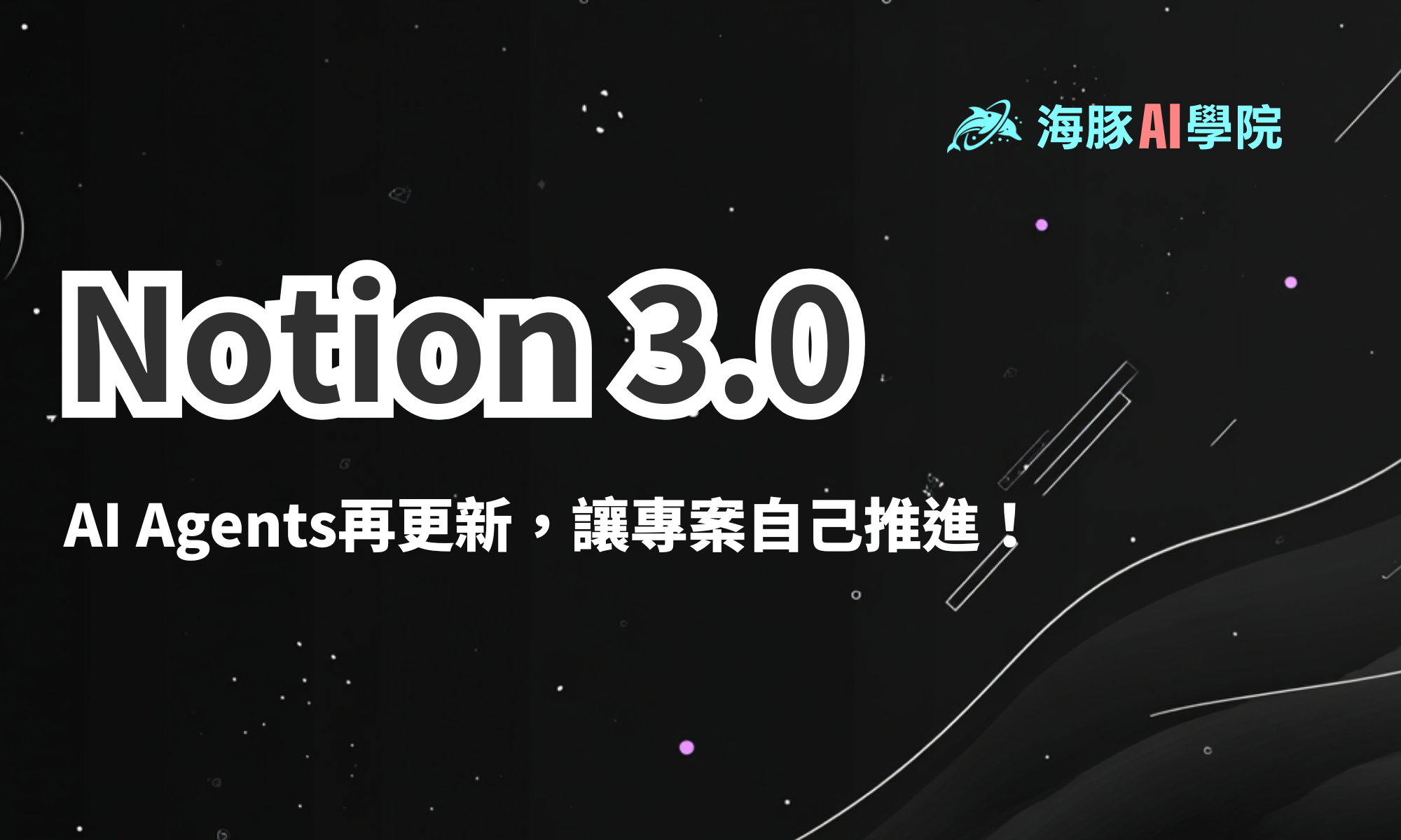 Notion 3.0 ：AI Agents再更新，讓專案自己推進！