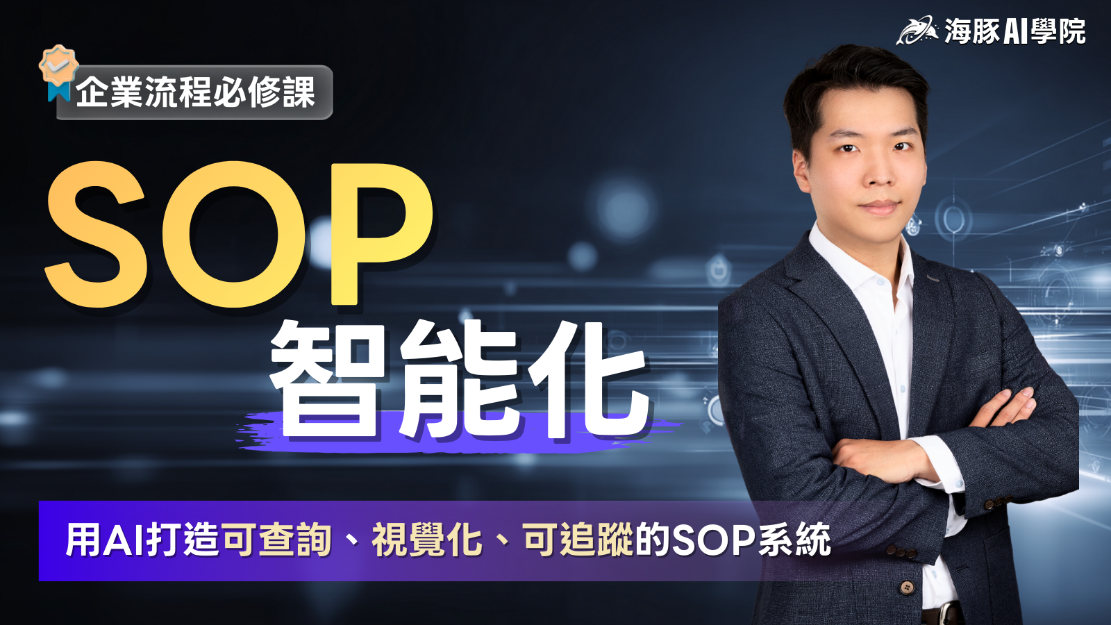 SOP智能化：用AI打造可查詢、視覺化、可追蹤的SOP系統