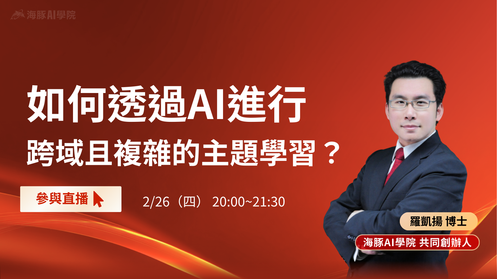 如何透過AI進行跨域且複雜的主題學習