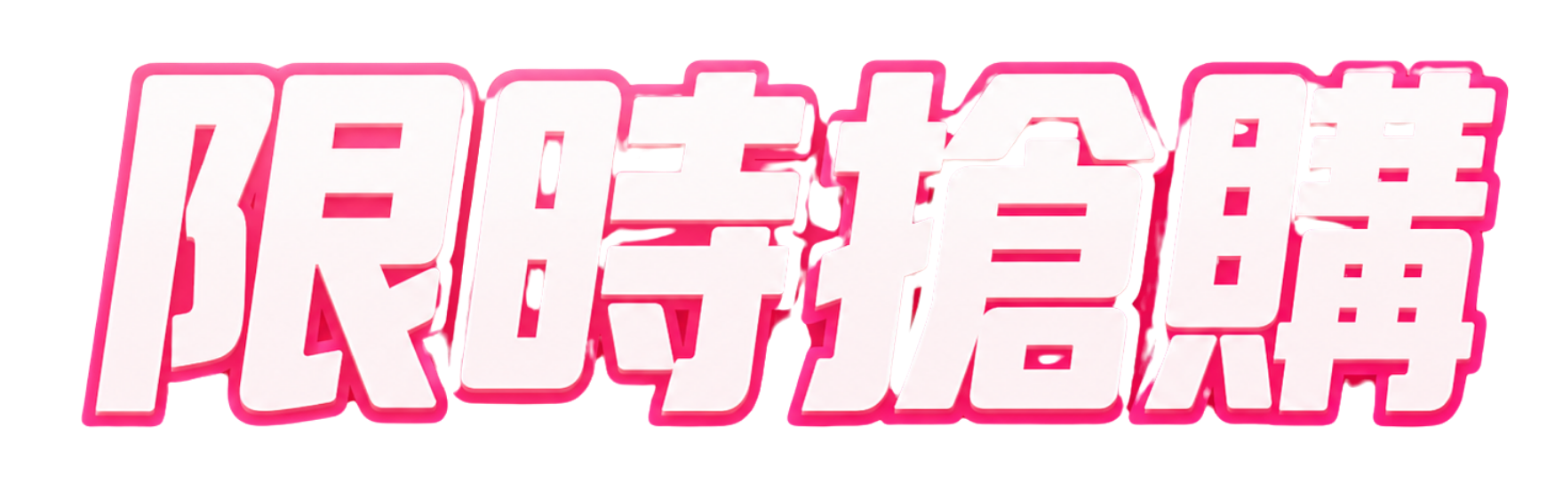 限時搶購