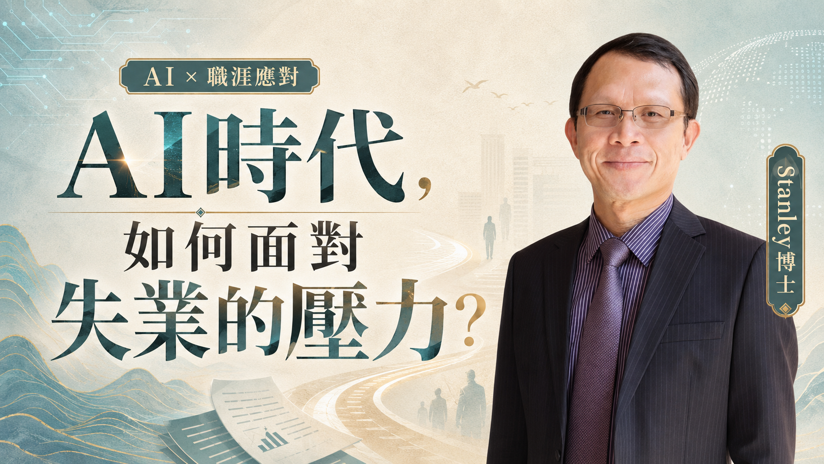 【揚博AI學習圈】AI時代，如何面對失業壓力？
