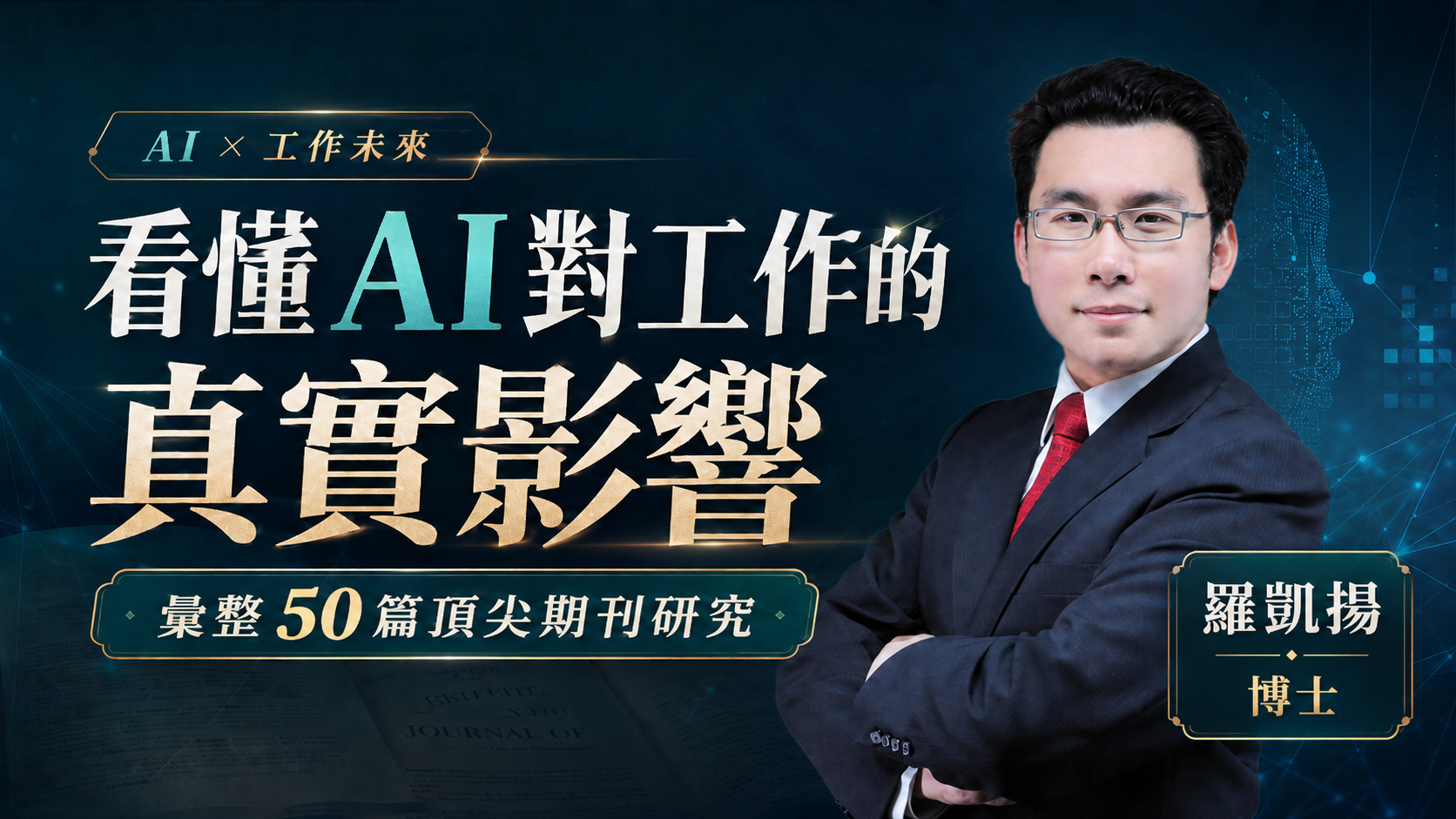【揚博AI學習圈】看懂AI對工作的真實影響