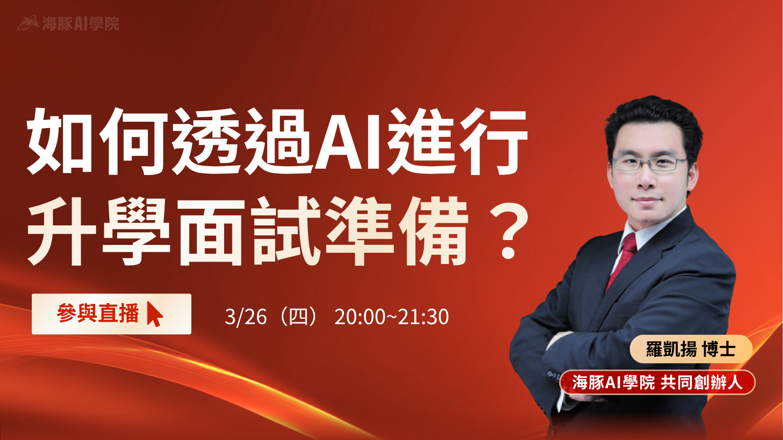 如何透過AI進行升學面試準備