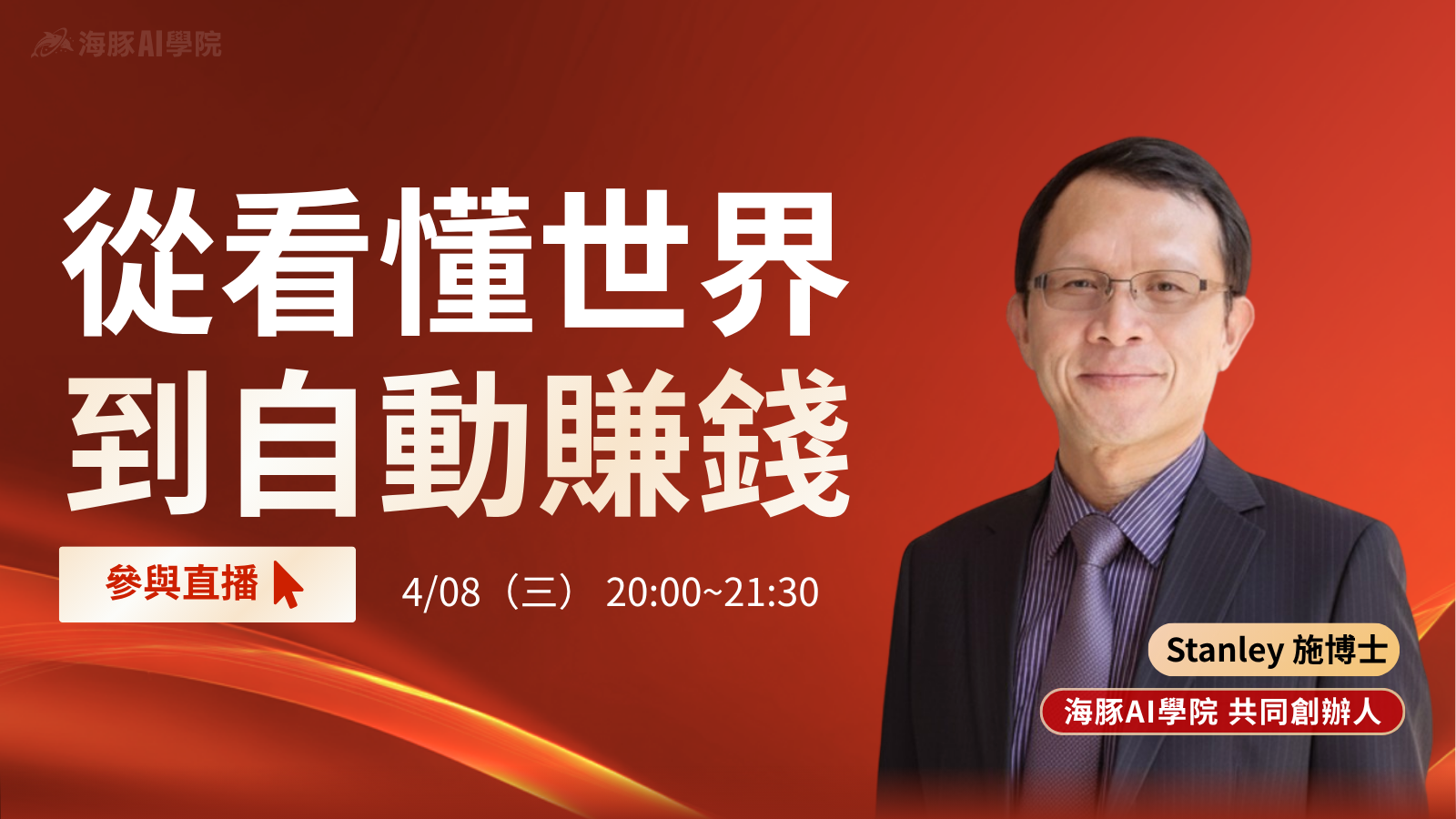 從看懂世界到自動賺錢