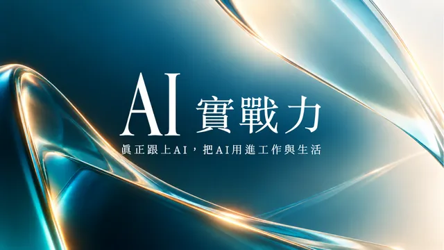 AI 實戰力：真正跟上 AI，把 AI 用進工作與生活